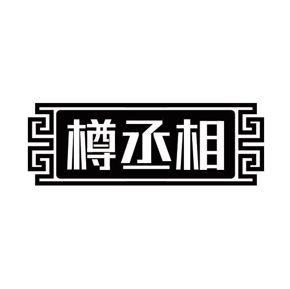 樽丞相