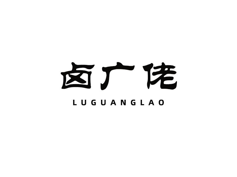 卤广佬