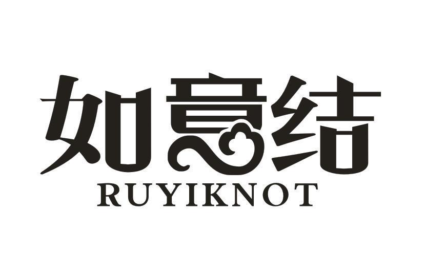 如意结 RUYIKNOT