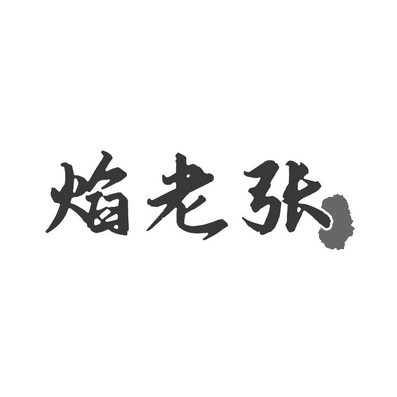 焰老张