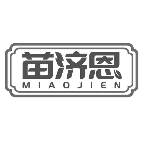苗济恩