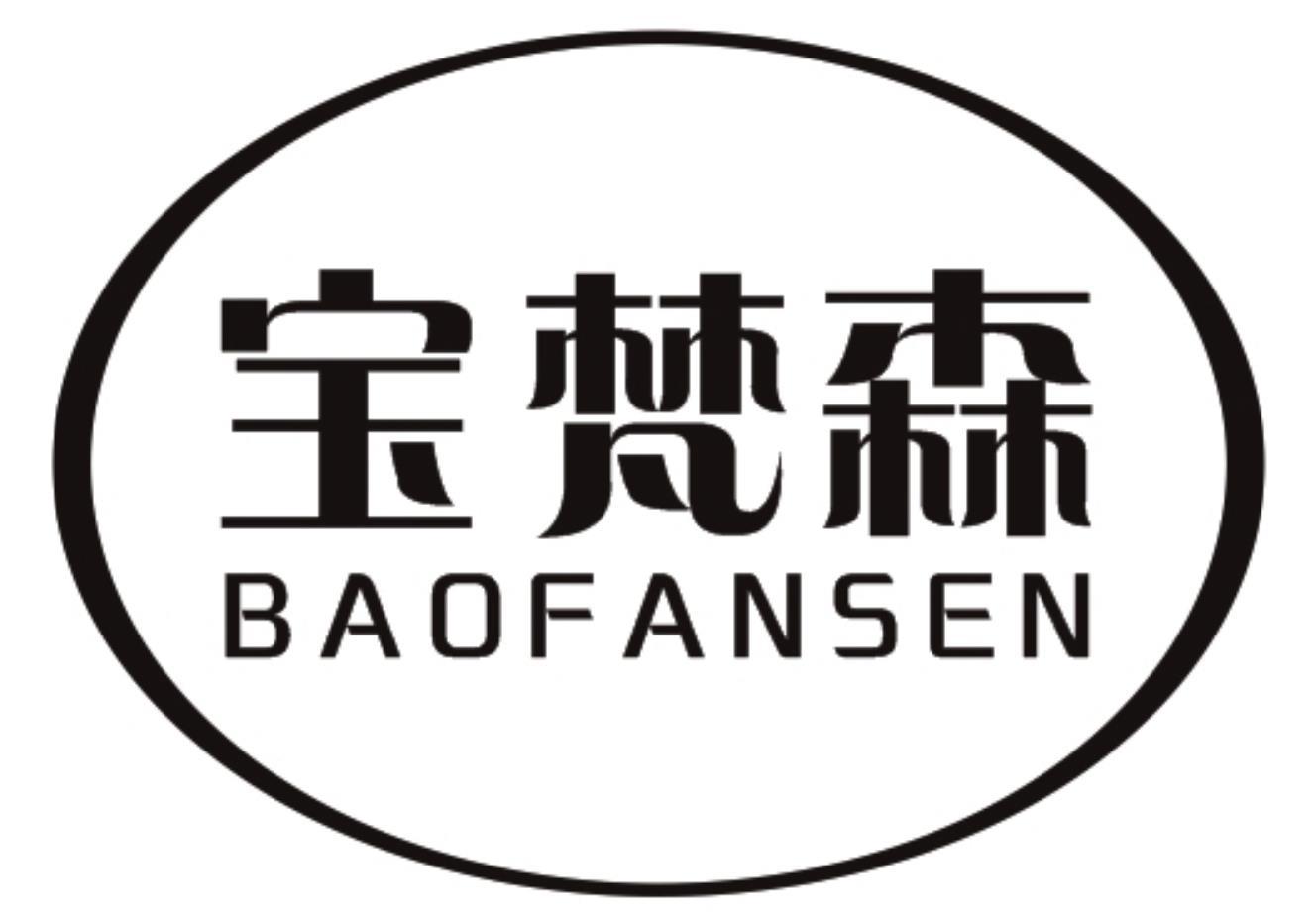 宝梵森BAOFANSEN