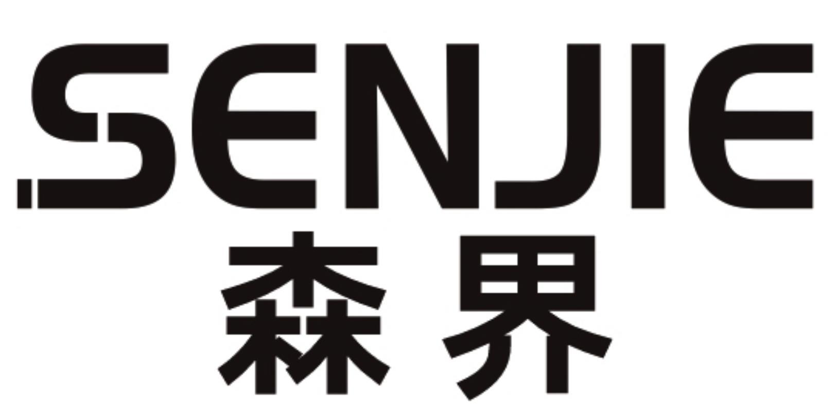 森界