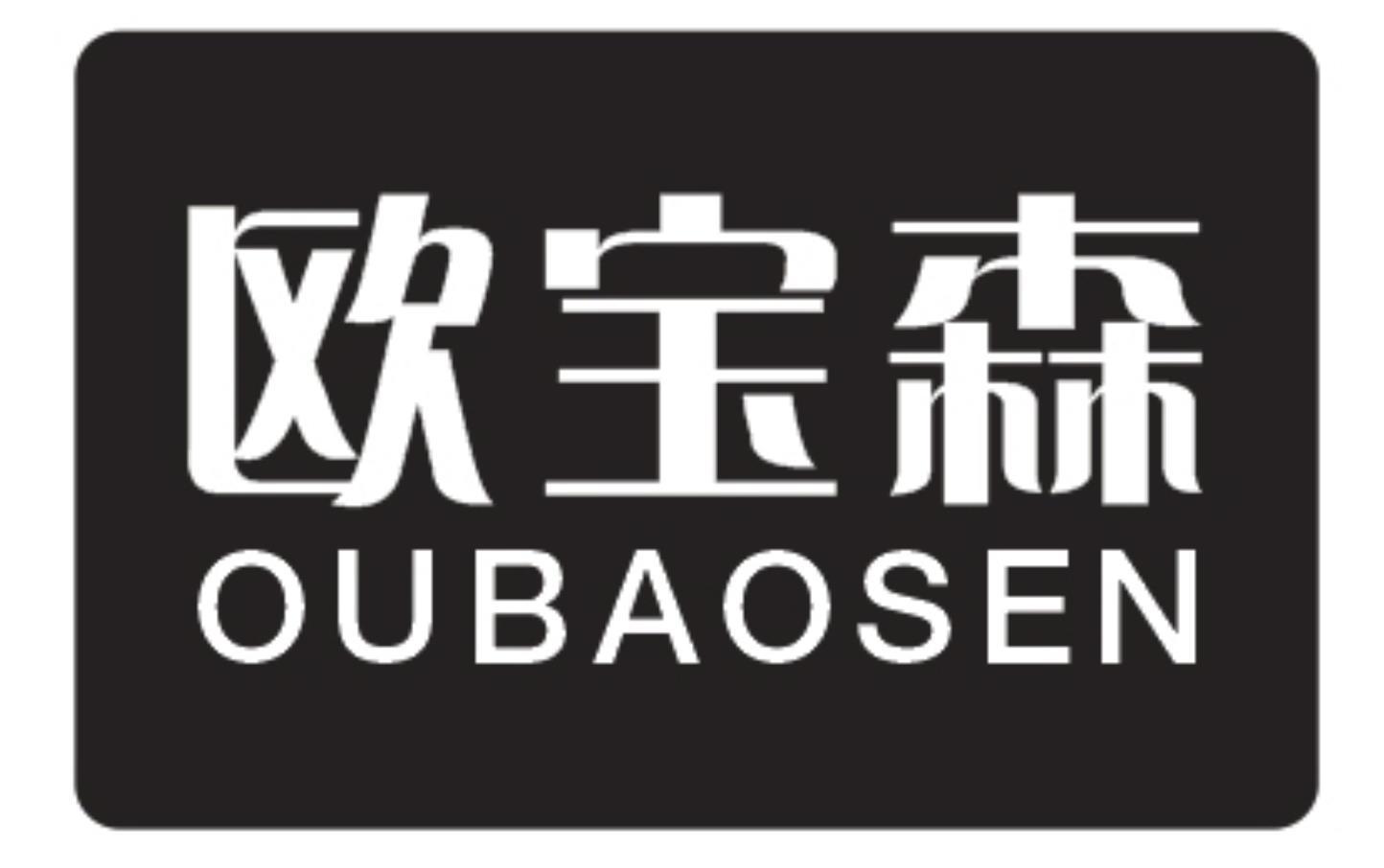 欧宝森OUBAOSEN