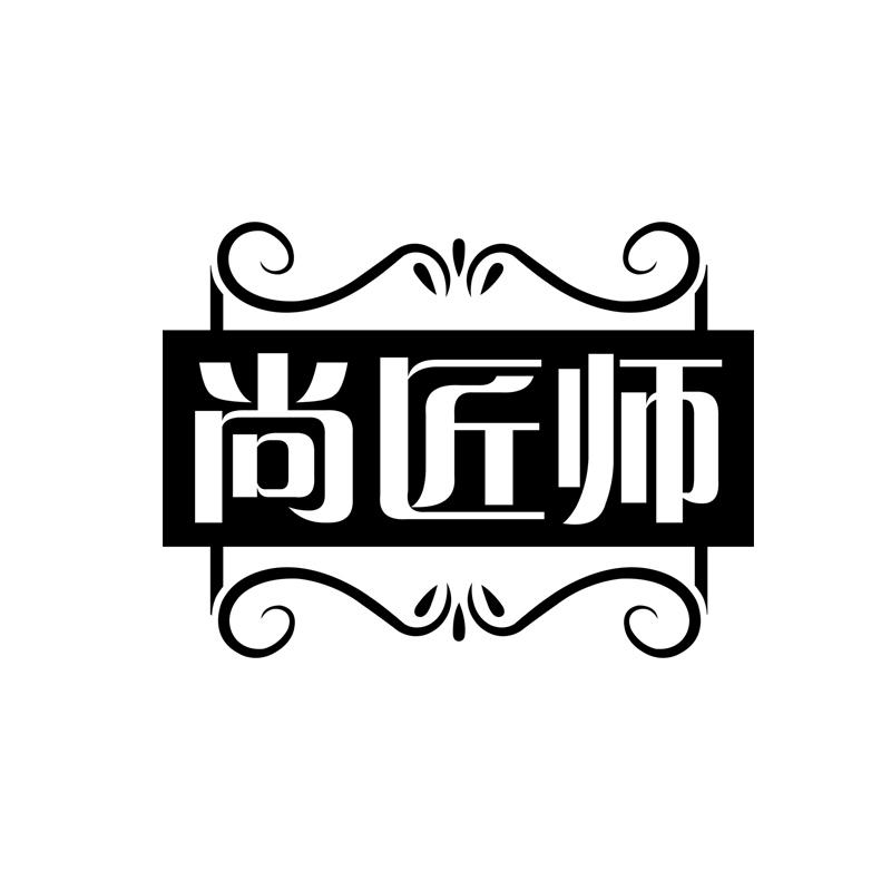 尚匠师
