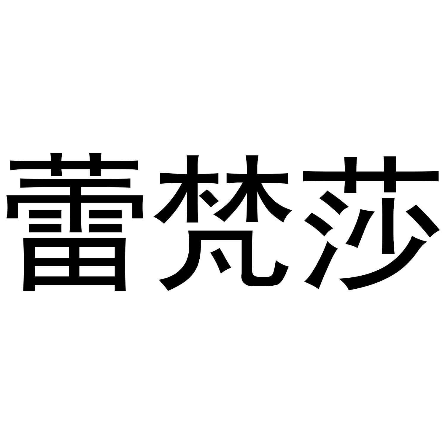 蕾梵莎