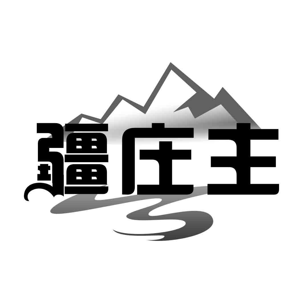  疆庄主