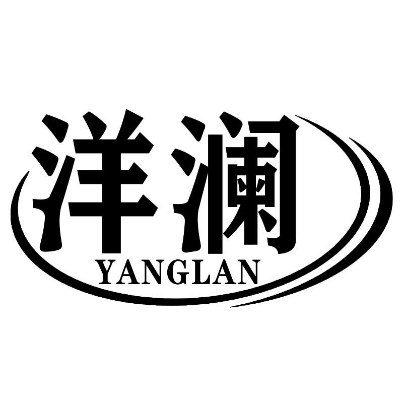 洋澜