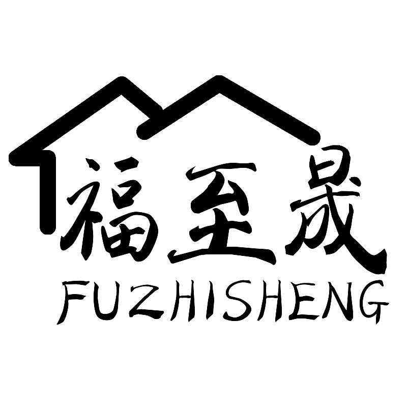 福至晟