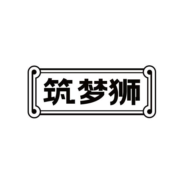 筑梦狮