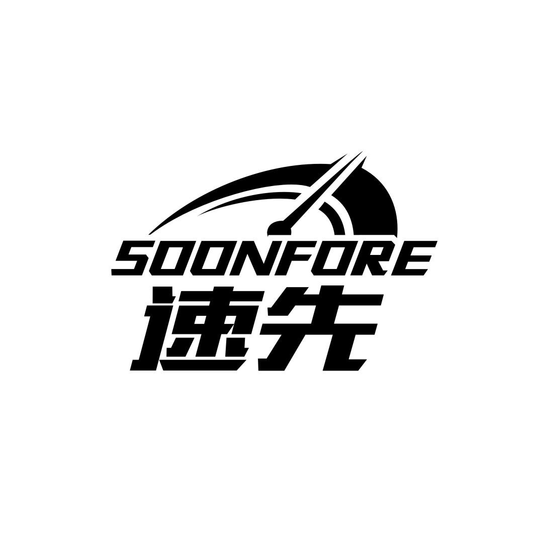 速先soonfore