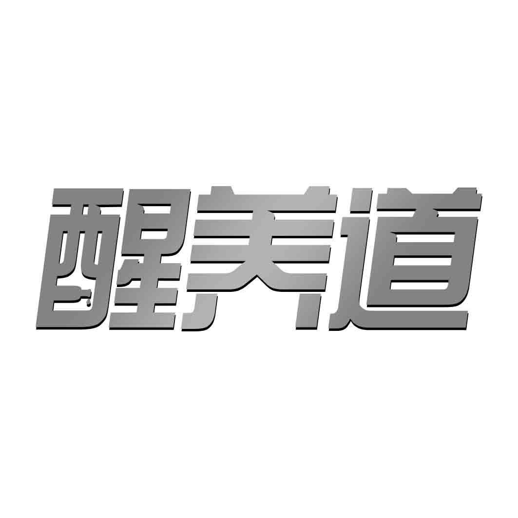 醒养道