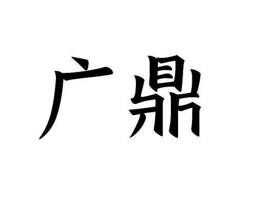 广鼎