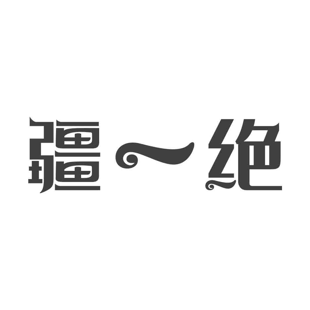 疆一绝  