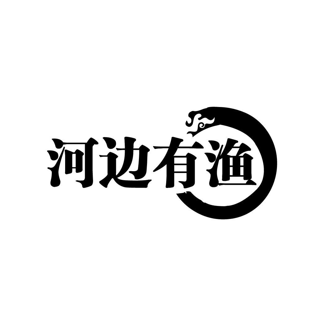 河边有渔
