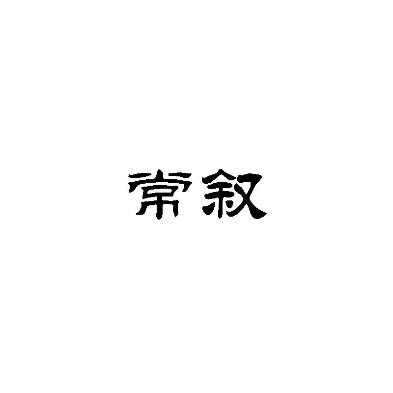  常叙