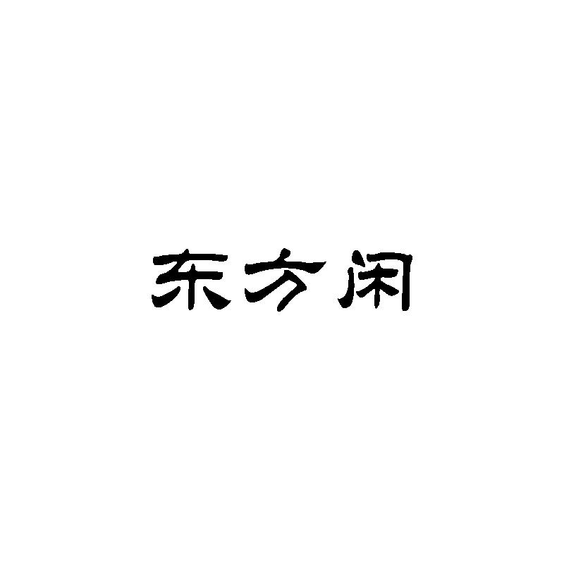 东方闲