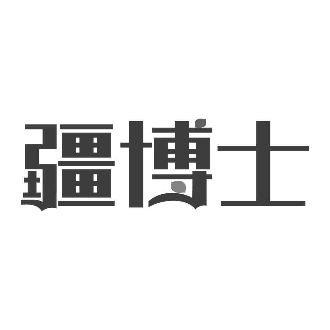   疆博士