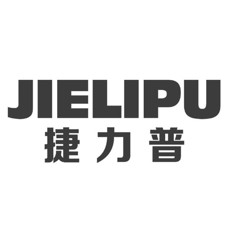 捷力普