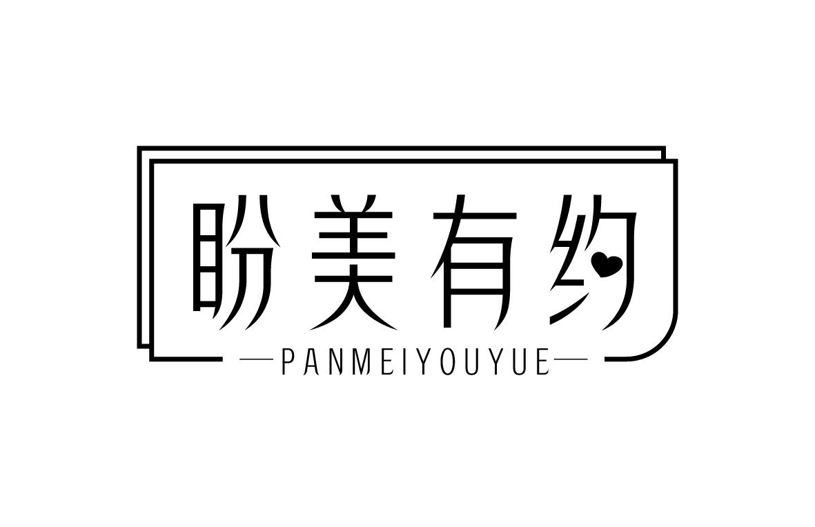 盼美有约PANMEIYOUYUE