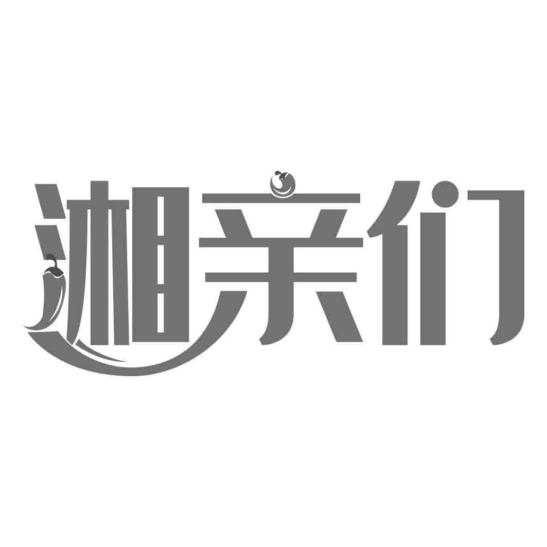   湘亲们