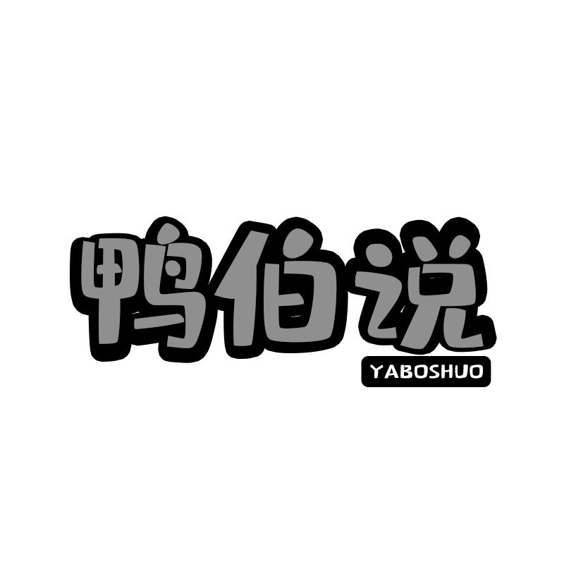 鸭伯说