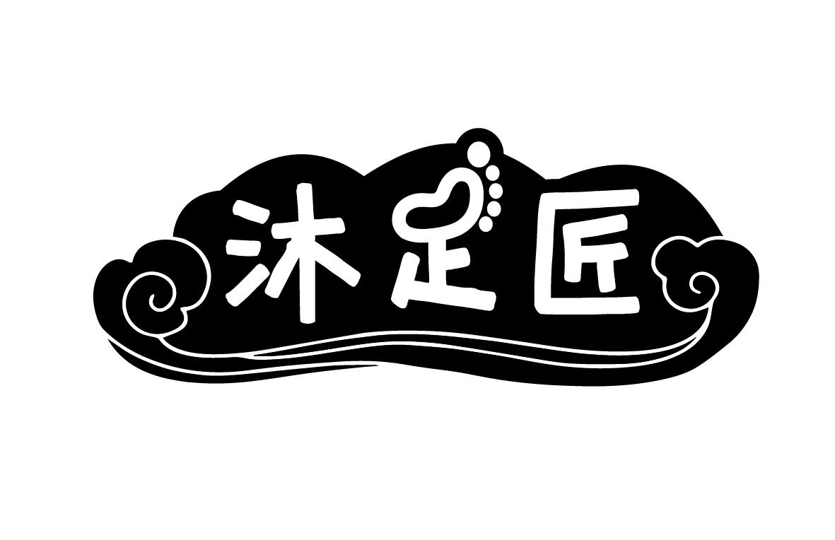 沐足匠