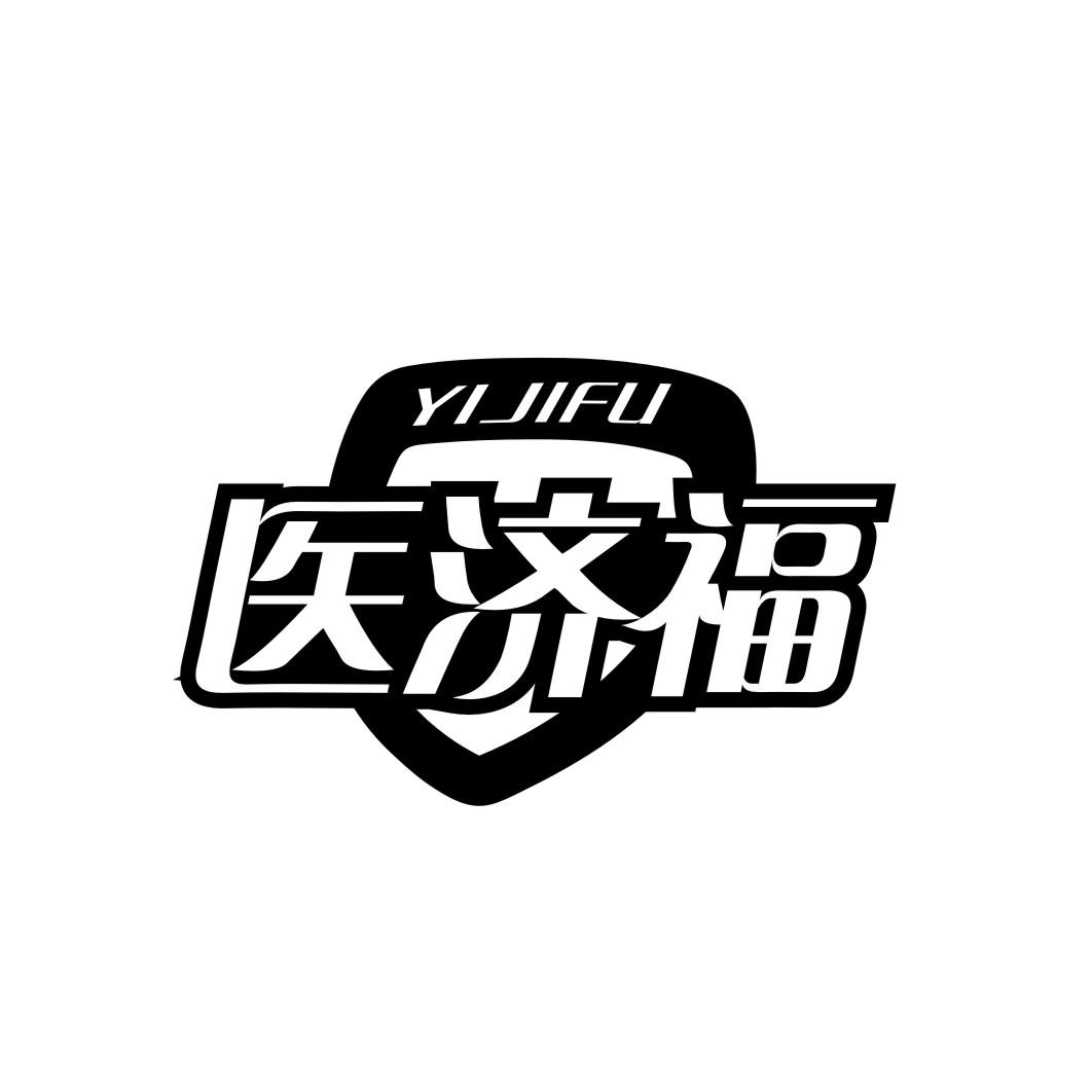 医济福YIJIFU