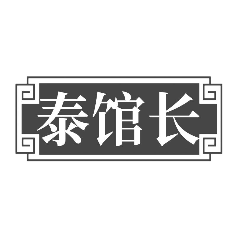 泰馆长