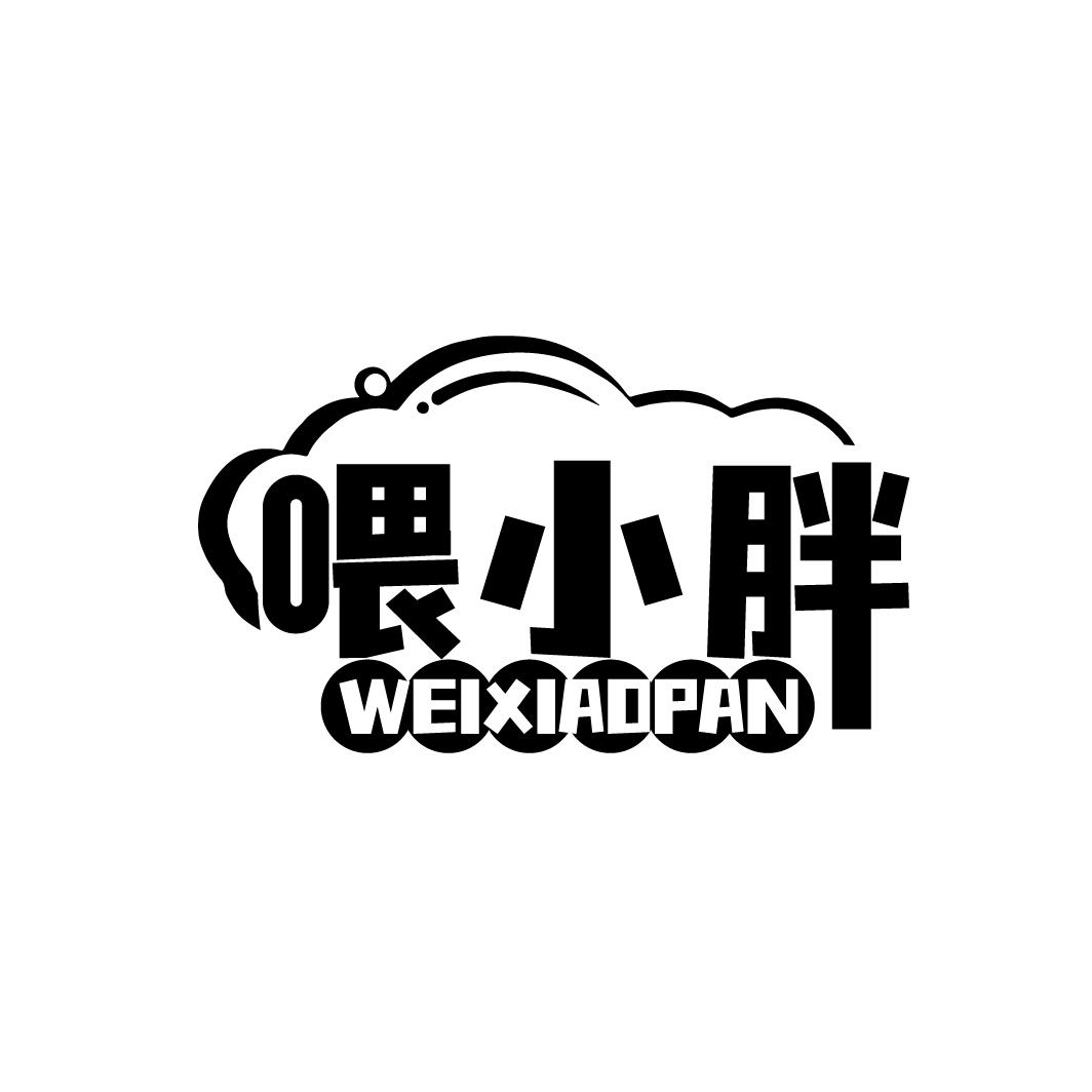 喂小胖WEIXIAOPAN