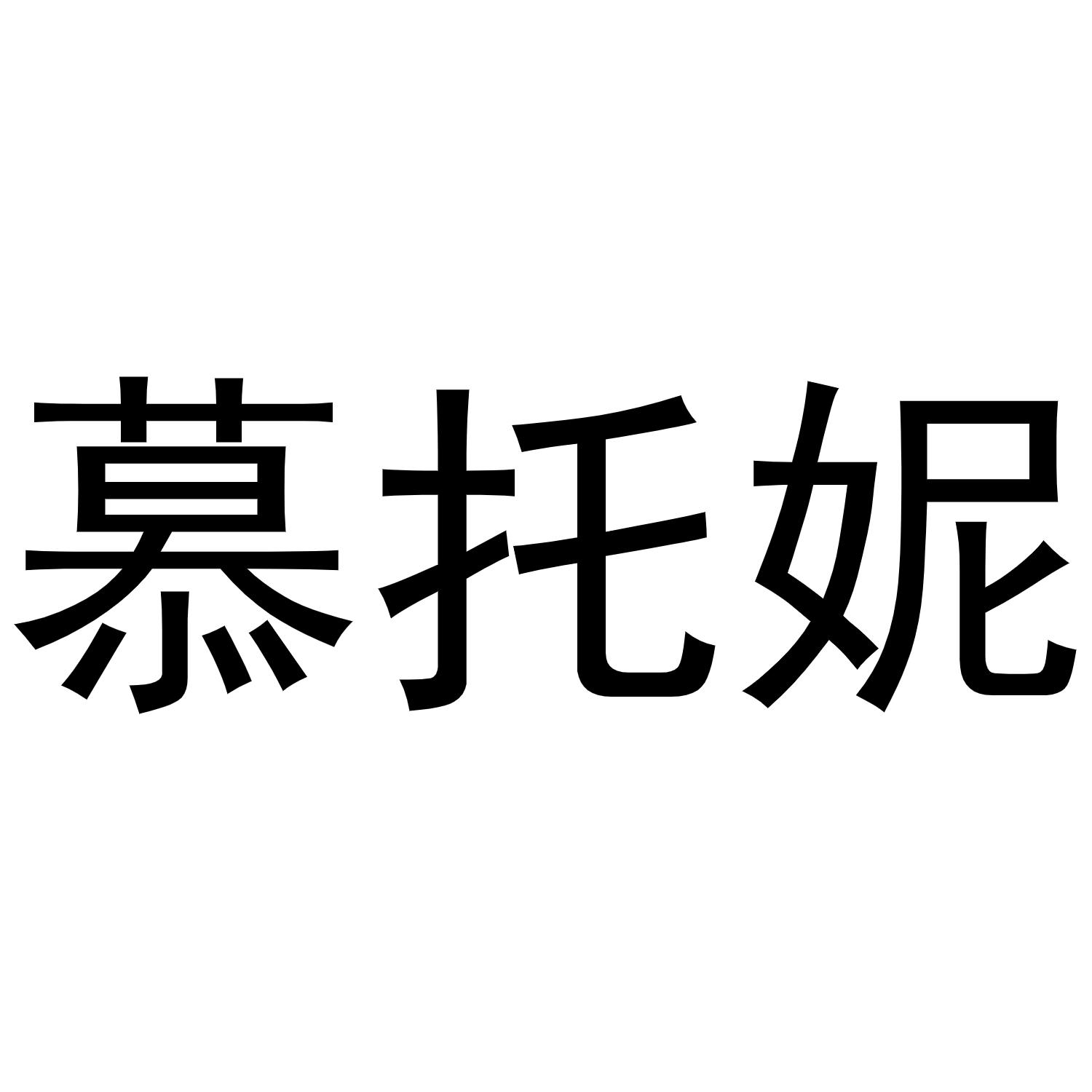 慕托妮