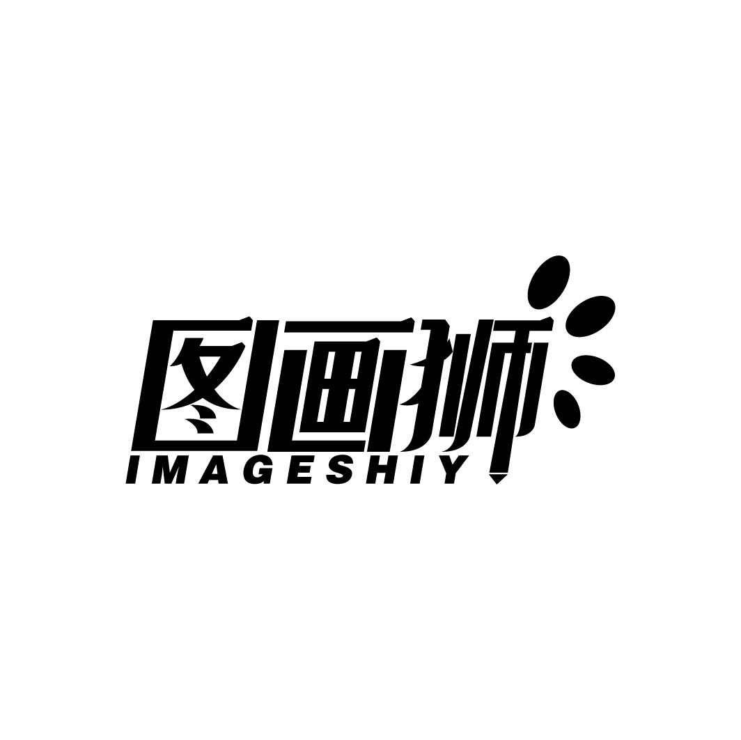 图画狮
IMAGESHIY