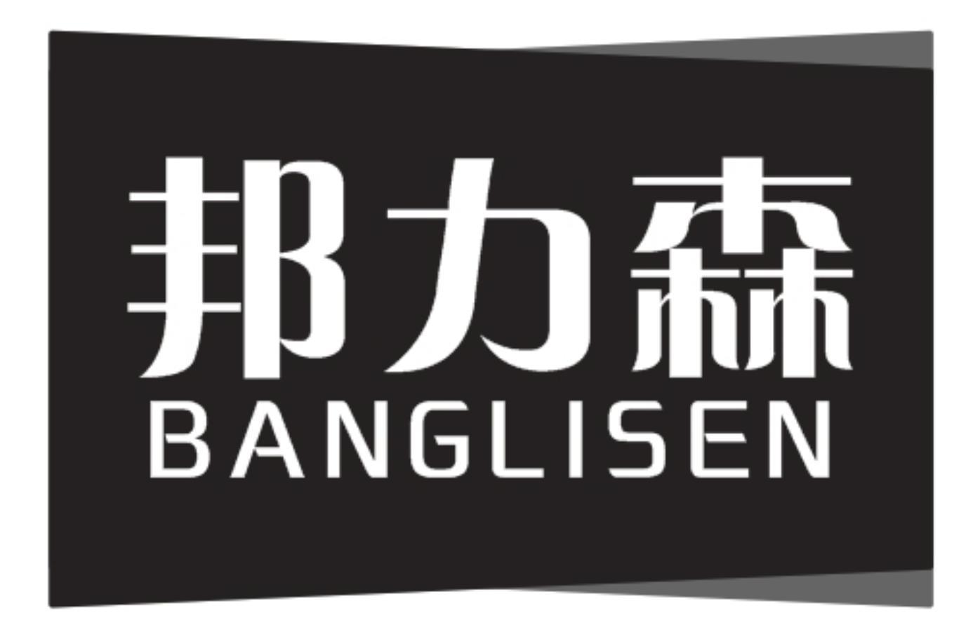邦力森BANGLISEN
