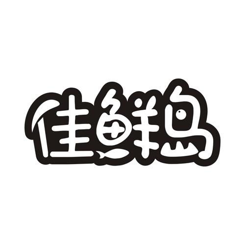 佳鲜岛