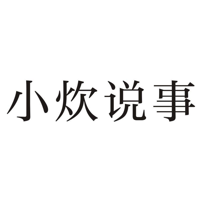 小炊说事