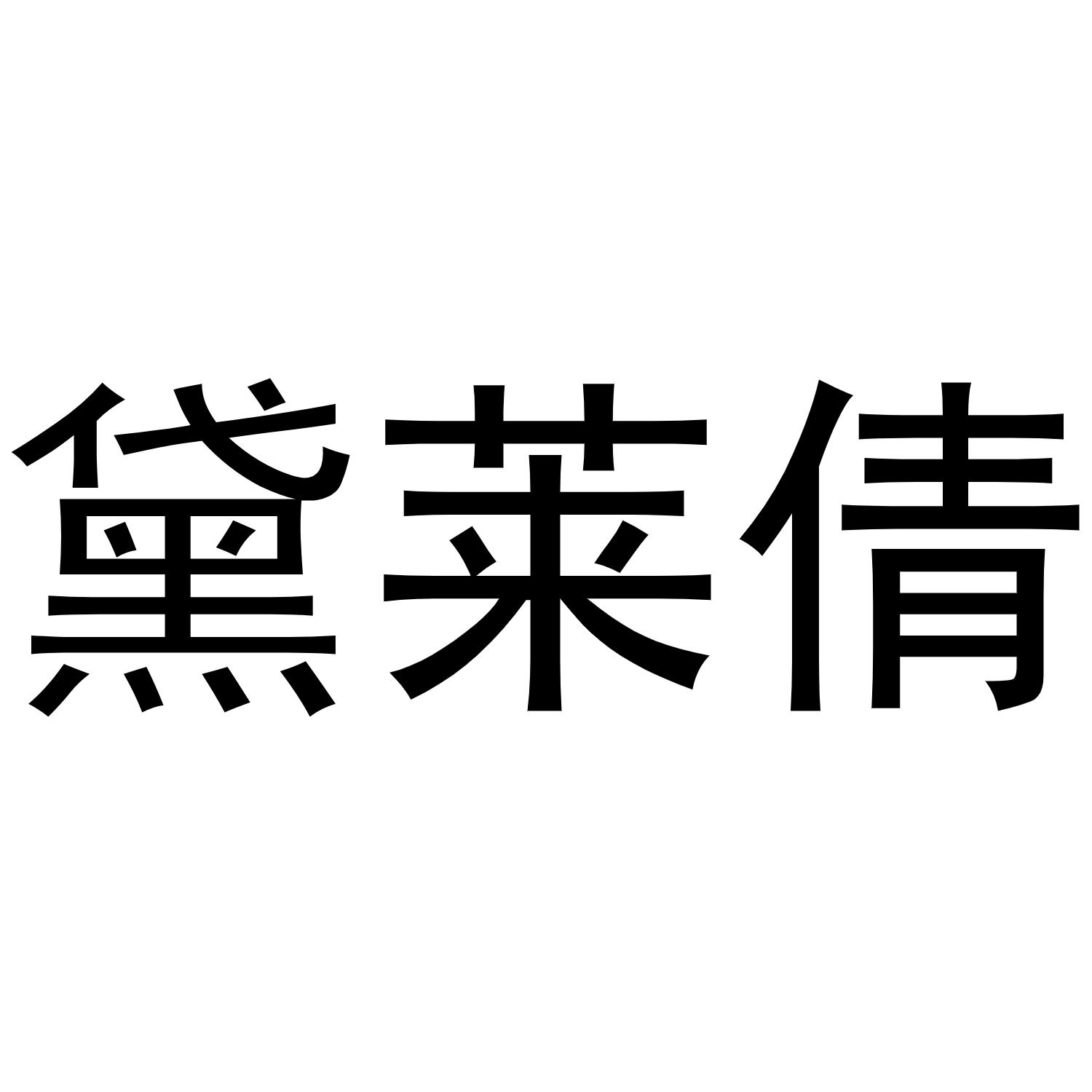 黛莱倩