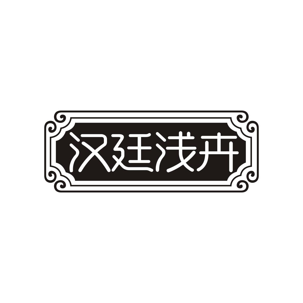 汉廷浅卉