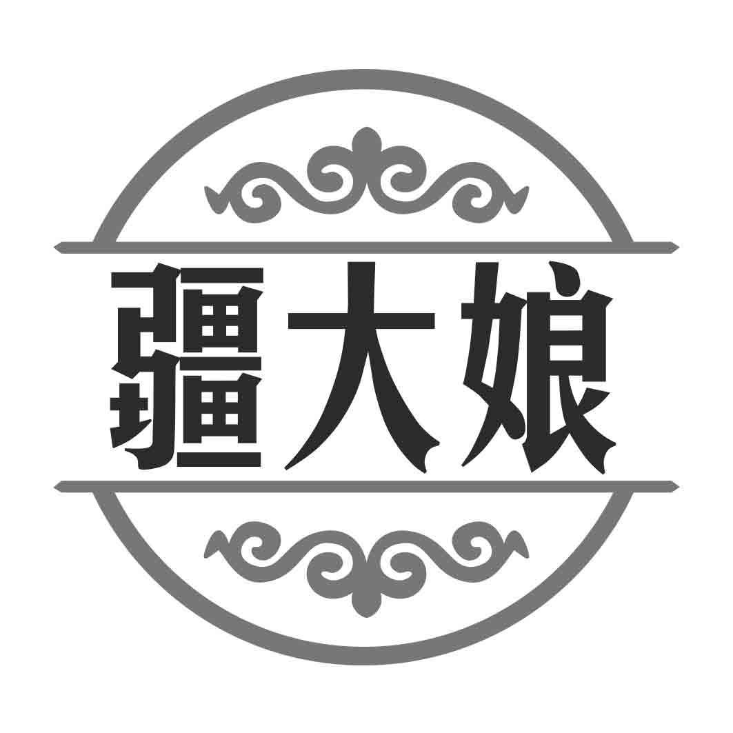 疆大娘 