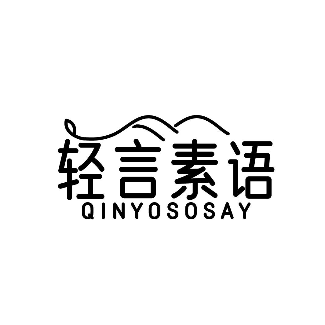 轻言素语QINYOSOSAY