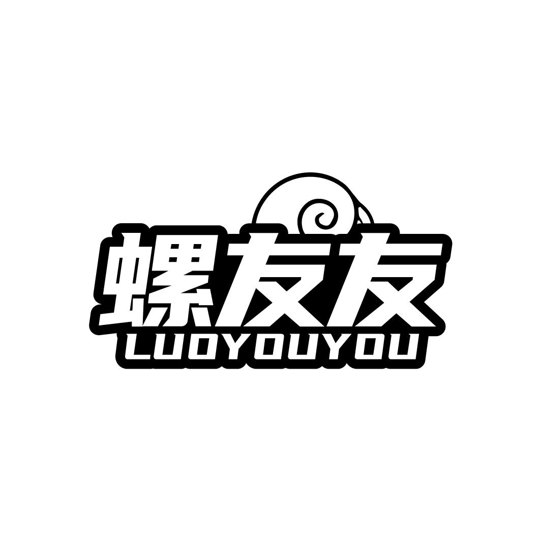 螺友友LUOYOUYOU