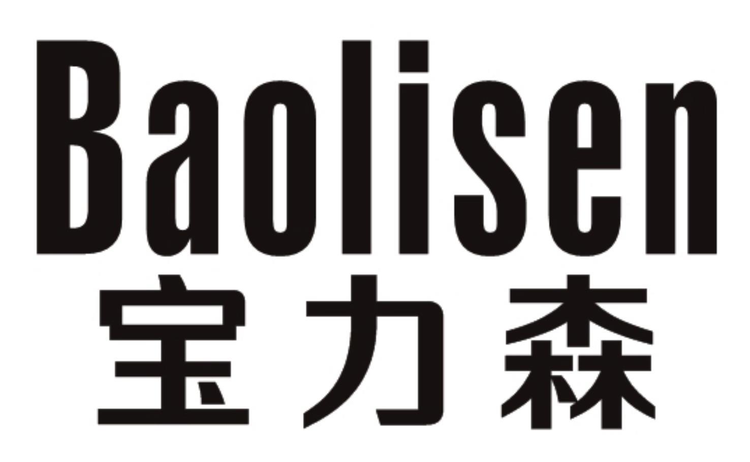 宝力森BAOLISEN