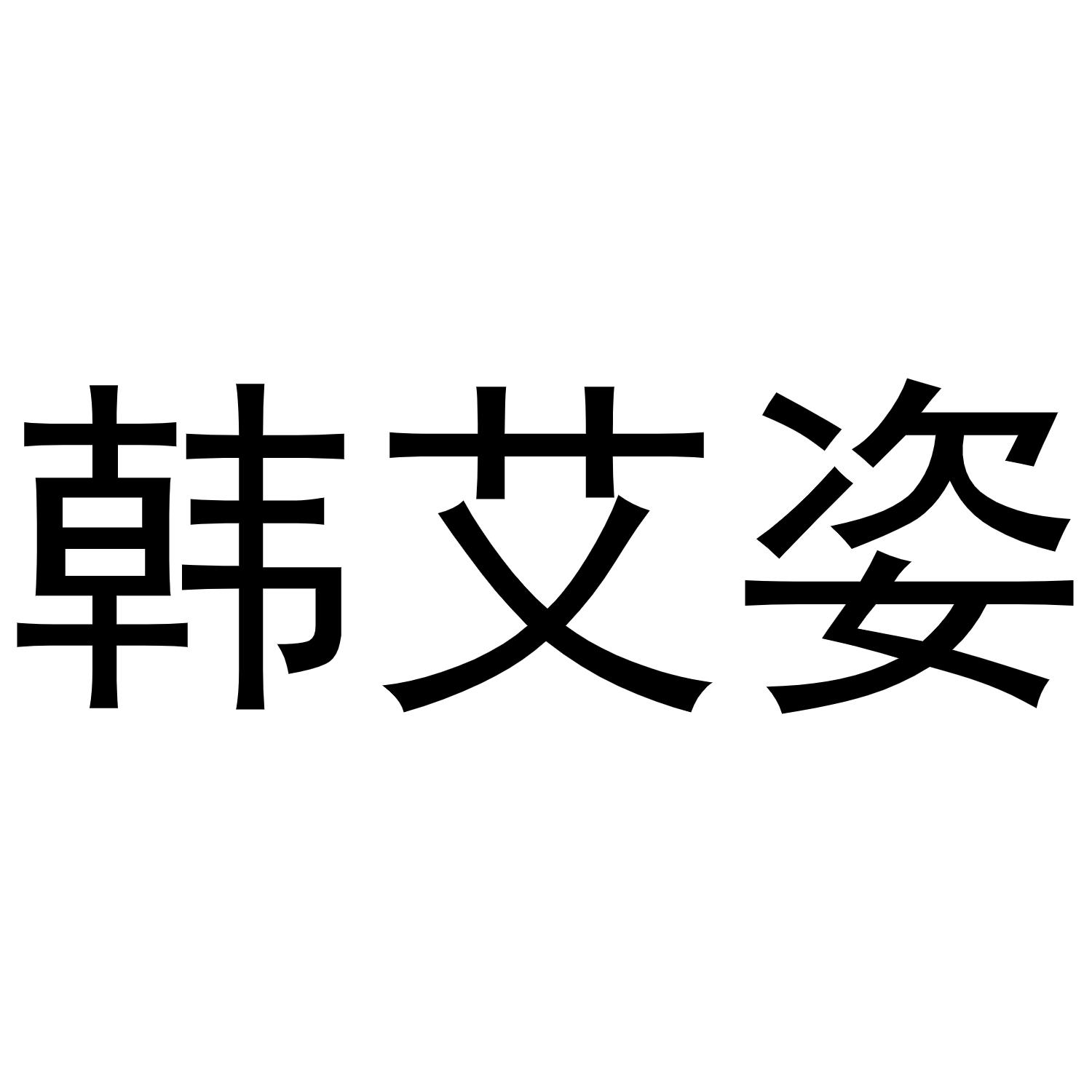 韩艾姿