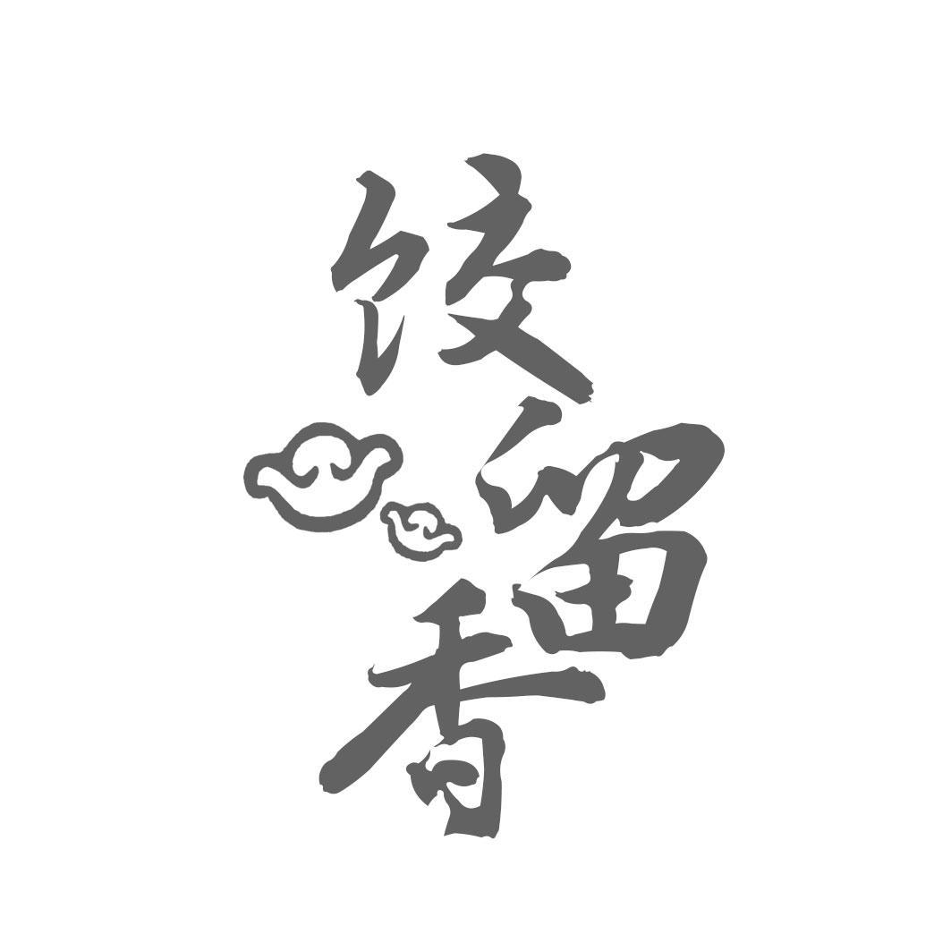 饺留香