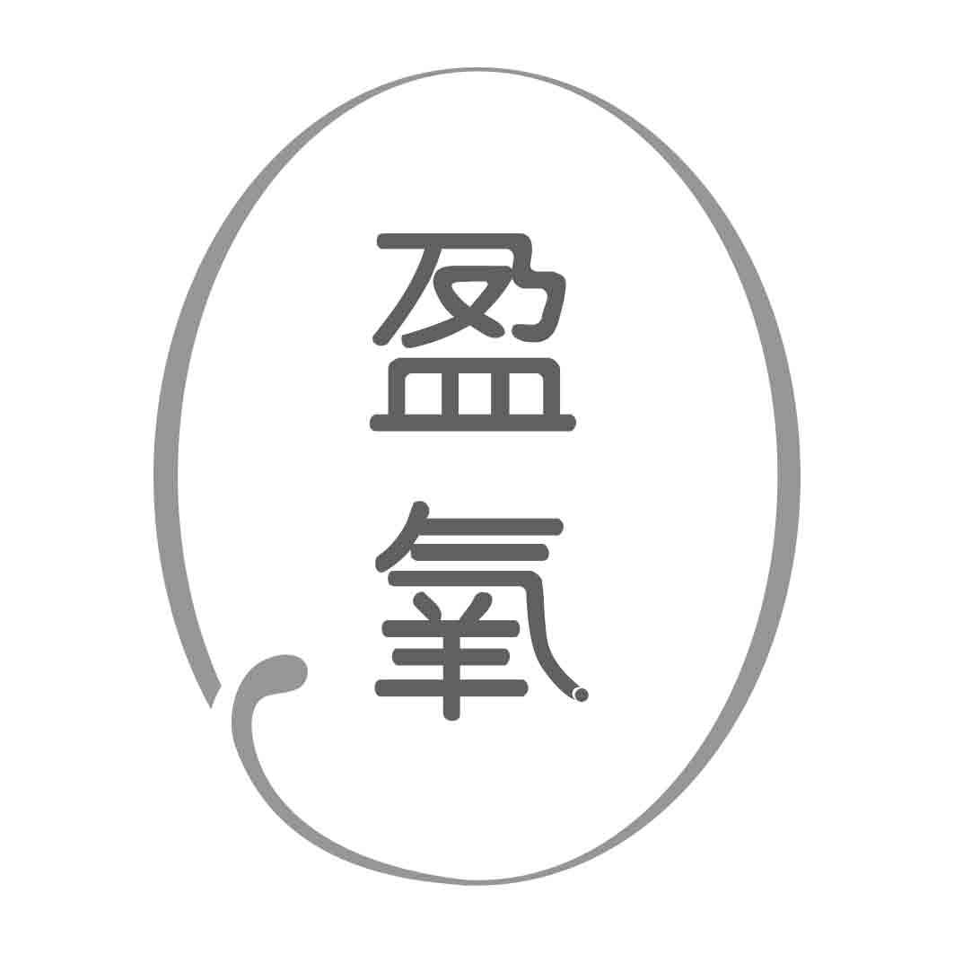 盈氧
