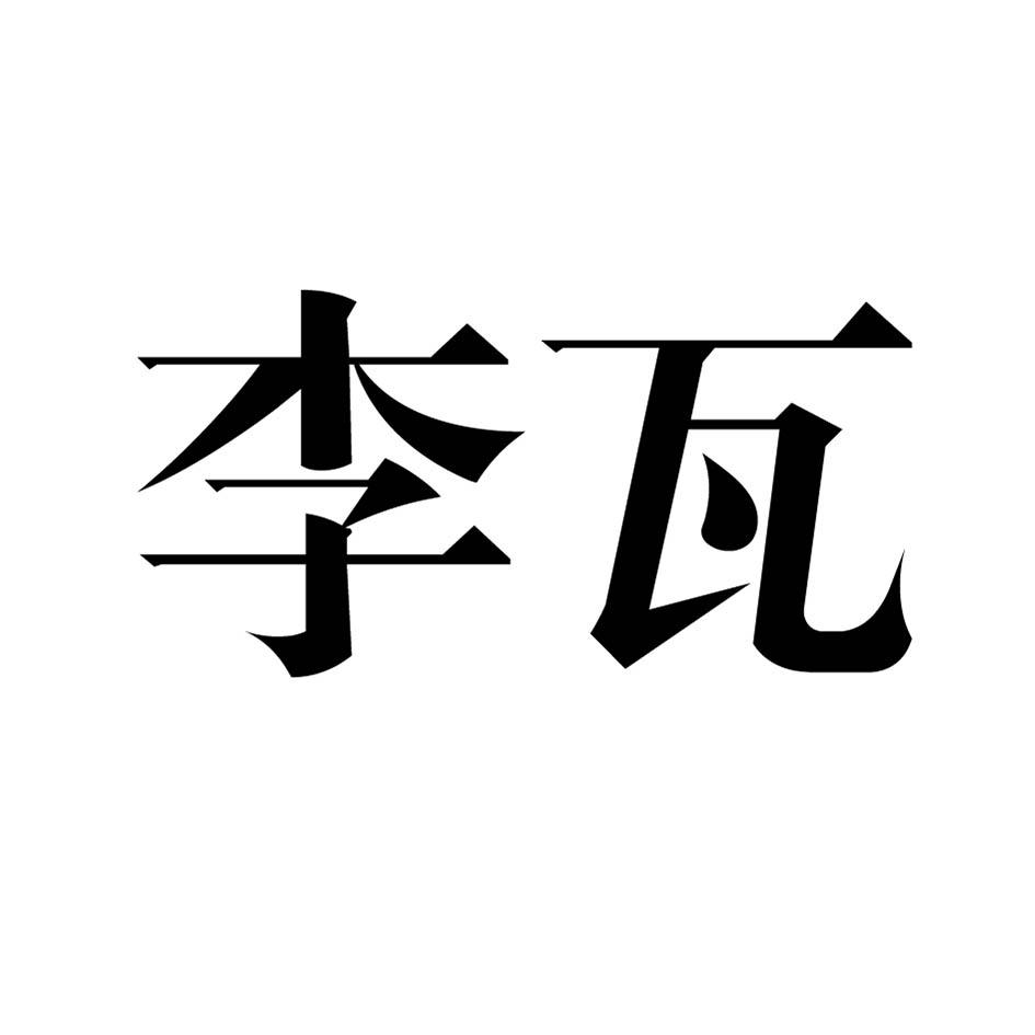李瓦