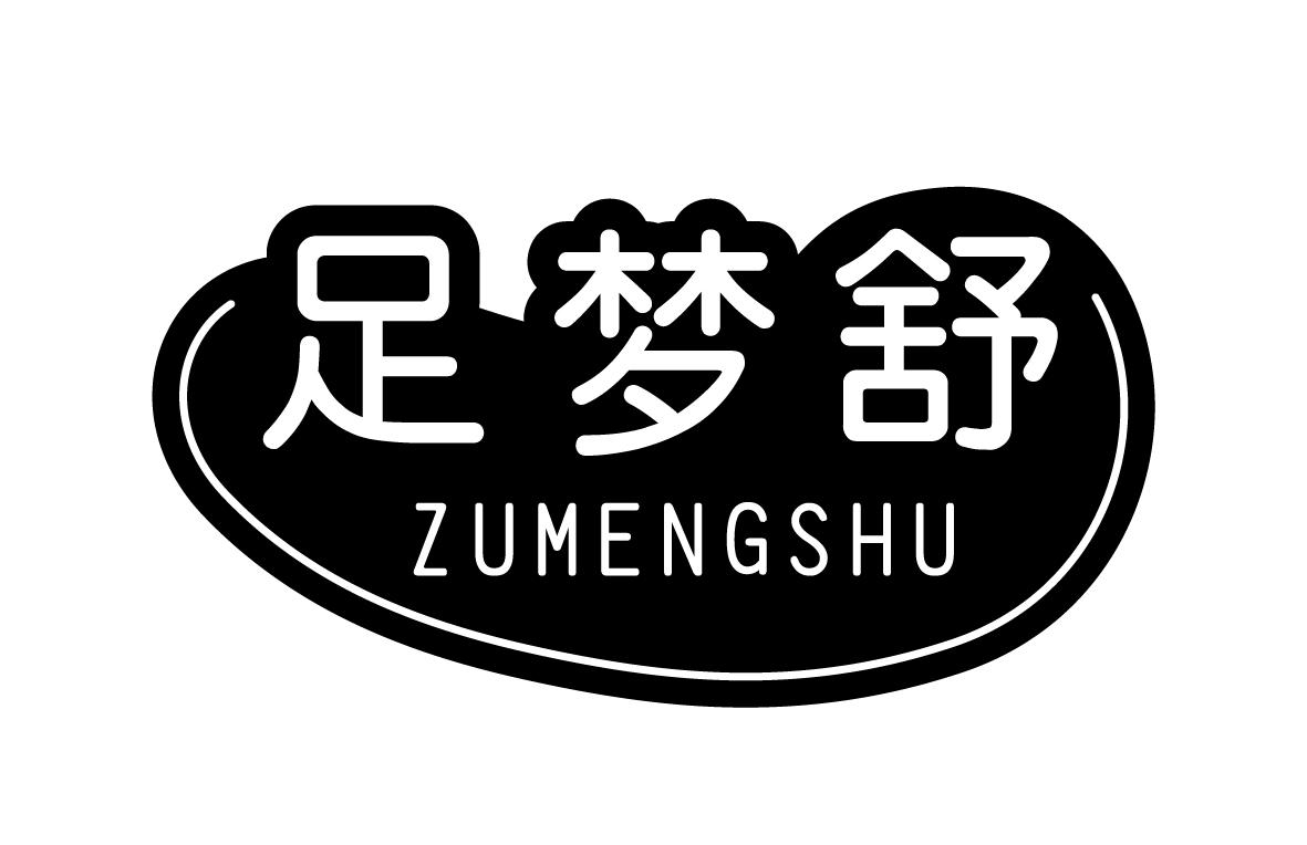 足梦舒ZUMENGSHU