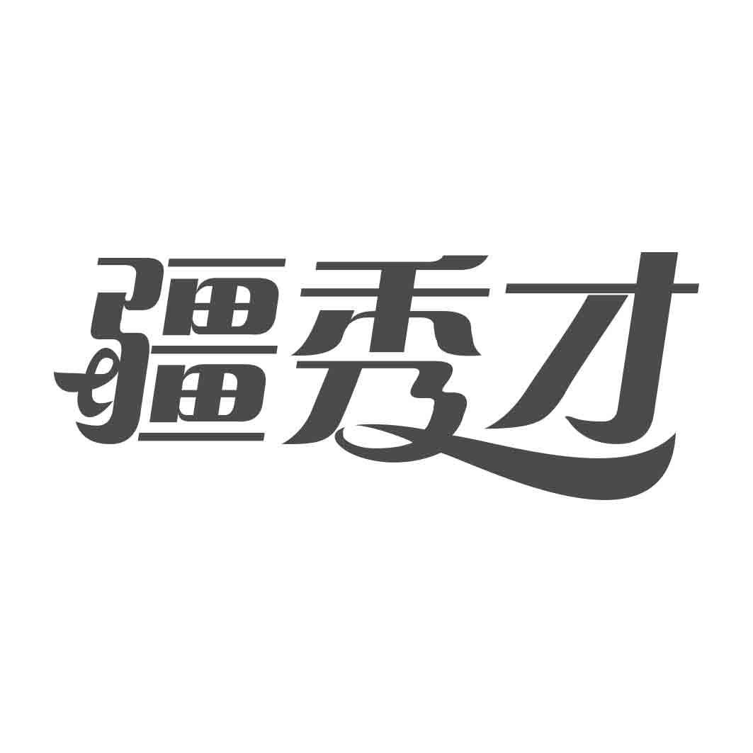 疆秀才 