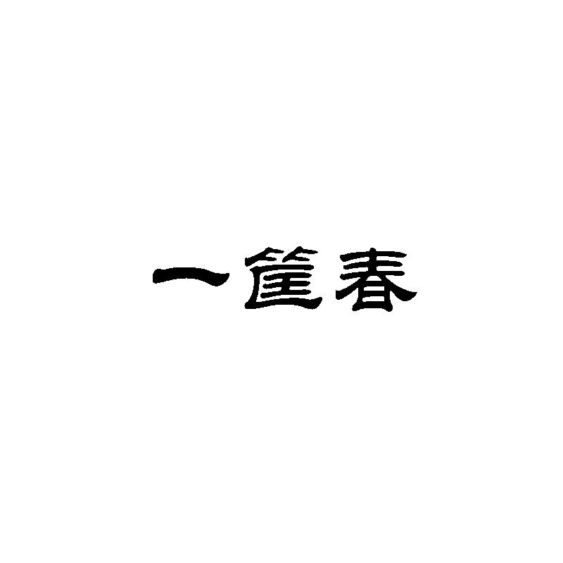 一筐春