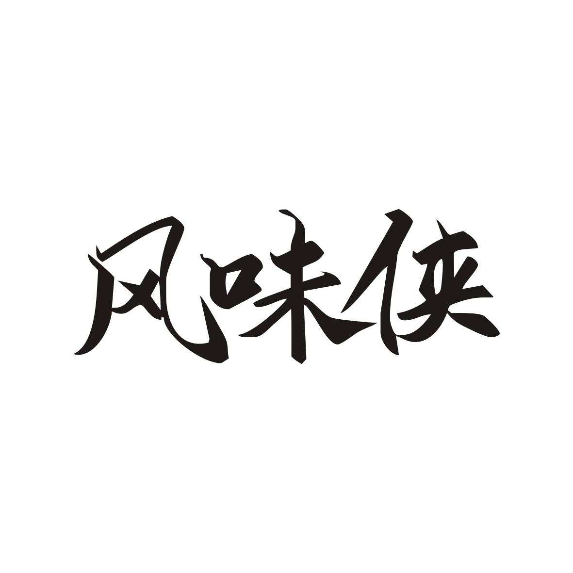 风味侠