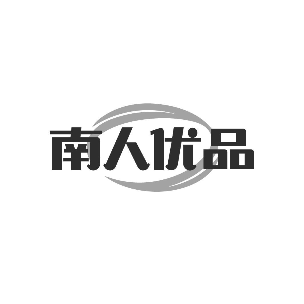 南人优品
